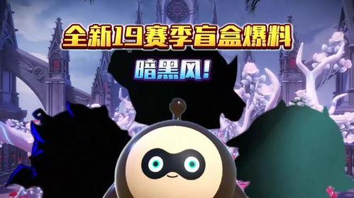 蛋仔新最新赛季爆料,全新玩法与神秘奖励抢先看！  第3张